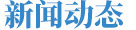 新聞動態(tài)